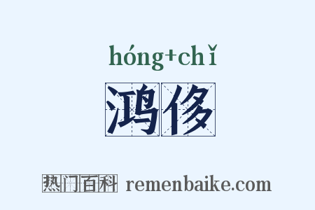 鸿侈是什么意思的图片